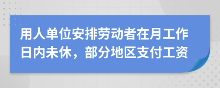 用人单位安排劳动者在月工作日内未休，部分地区支付工资