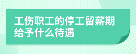 工伤职工的停工留薪期给予什么待遇