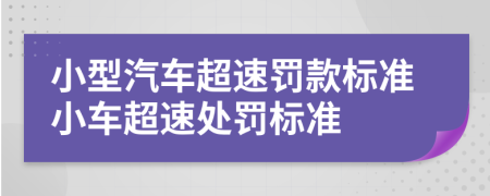 小型汽车超速罚款标准小车超速处罚标准