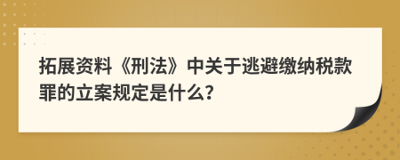 拓展资料《刑法》中关于逃避缴纳税款罪的立案规定是什么？