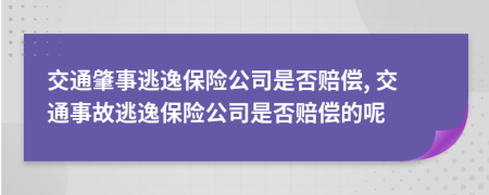 交通肇事逃逸保险公司是否赔偿, 交通事故逃逸保险公司是否赔偿的呢