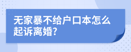 无家暴不给户口本怎么起诉离婚?