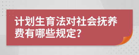 计划生育法对社会抚养费有哪些规定？