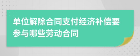 单位解除合同支付经济补偿要参与哪些劳动合同