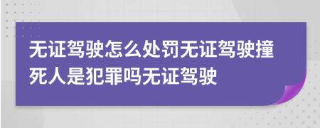 无证驾驶怎么处罚无证驾驶撞死人是犯罪吗无证驾驶