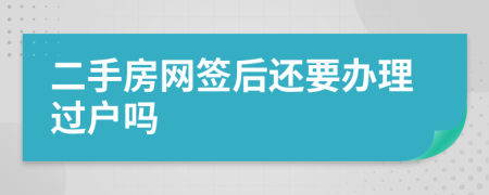 二手房网签后还要办理过户吗