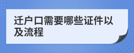 迁户口需要哪些证件以及流程