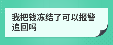 我把钱冻结了可以报警追回吗