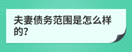 夫妻债务范围是怎么样的？