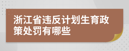 浙江省违反计划生育政策处罚有哪些