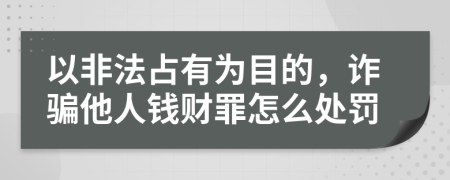 以非法占有为目的，诈骗他人钱财罪怎么处罚