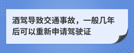 酒驾导致交通事故，一般几年后可以重新申请驾驶证