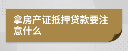 拿房产证抵押贷款要注意什么