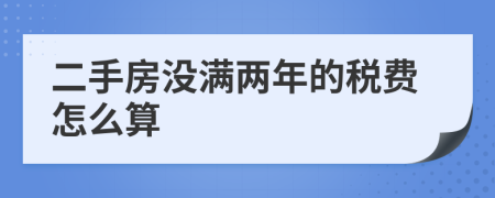 二手房没满两年的税费怎么算