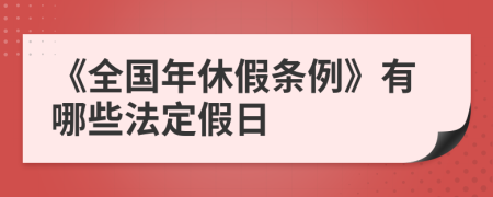 《全国年休假条例》有哪些法定假日