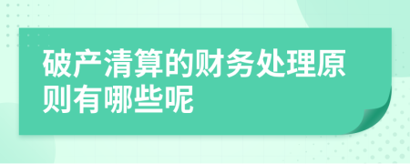 破产清算的财务处理原则有哪些呢