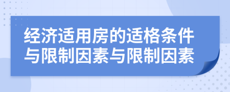  经济适用房的适格条件与限制因素与限制因素