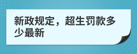 新政规定，超生罚款多少最新