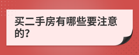 买二手房有哪些要注意的？