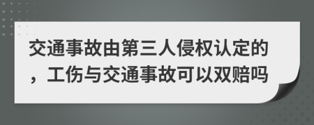 交通事故由第三人侵权认定的，工伤与交通事故可以双赔吗