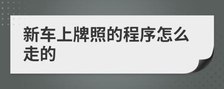 新车上牌照的程序怎么走的