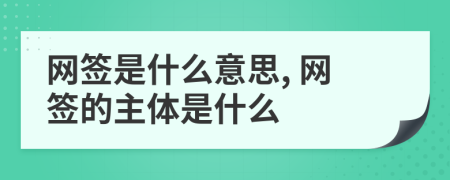 网签是什么意思, 网签的主体是什么