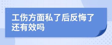 工伤方面私了后反悔了还有效吗