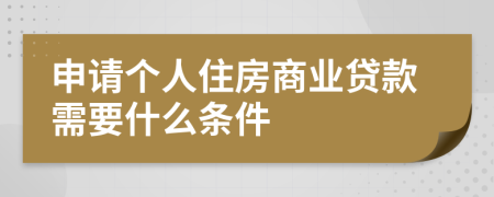 申请个人住房商业贷款需要什么条件