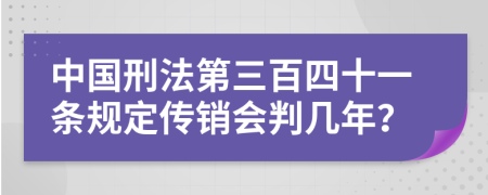 中国刑法第三百四十一条规定传销会判几年？