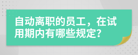 自动离职的员工，在试用期内有哪些规定？