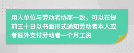 用人单位与劳动者协商一致，可以在提前三十日以书面形式通知劳动者本人或者额外支付劳动者一个月工资