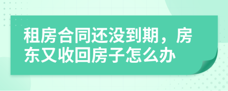 租房合同还没到期，房东又收回房子怎么办