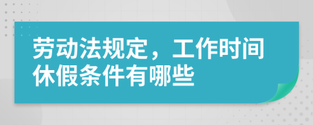 劳动法规定，工作时间休假条件有哪些