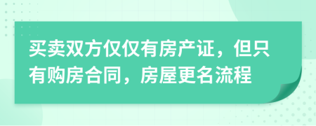 买卖双方仅仅有房产证，但只有购房合同，房屋更名流程