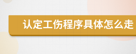 认定工伤程序具体怎么走