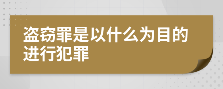 盗窃罪是以什么为目的进行犯罪