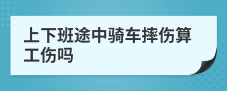 上下班途中骑车摔伤算工伤吗