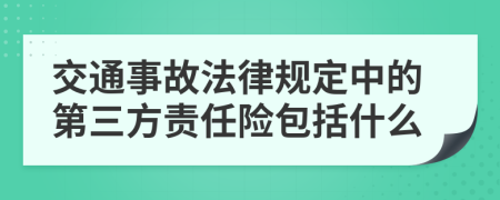 交通事故法律规定中的第三方责任险包括什么