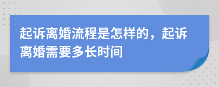 起诉离婚流程是怎样的，起诉离婚需要多长时间