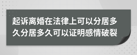 起诉离婚在法律上可以分居多久分居多久可以证明感情破裂