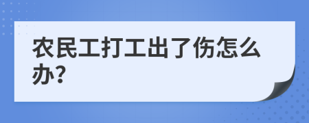 农民工打工出了伤怎么办？