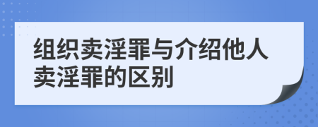 组织卖淫罪与介绍他人卖淫罪的区别