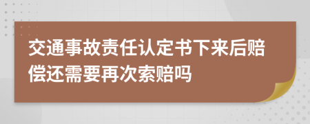 交通事故责任认定书下来后赔偿还需要再次索赔吗