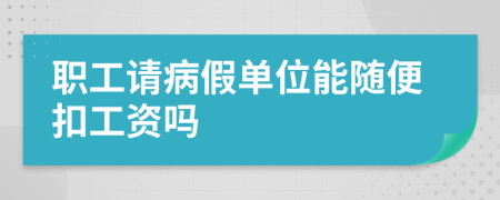 职工请病假单位能随便扣工资吗