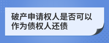 破产申请权人是否可以作为债权人还债