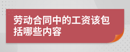 劳动合同中的工资该包括哪些内容