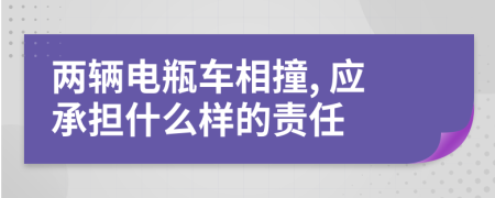 两辆电瓶车相撞, 应承担什么样的责任