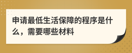 申请最低生活保障的程序是什么，需要哪些材料