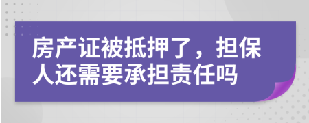 房产证被抵押了，担保人还需要承担责任吗