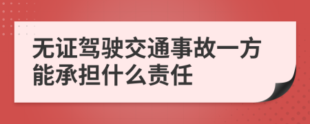 无证驾驶交通事故一方能承担什么责任